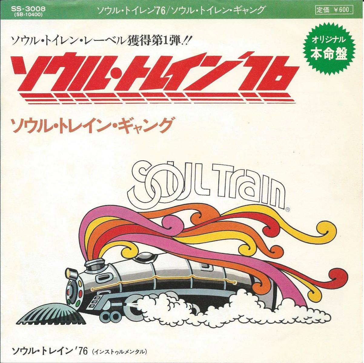 ソウル トレイン ギャング The Soul Train Gang ソウル トレイン 76 Soul Train 75 7 Hip Tank Records