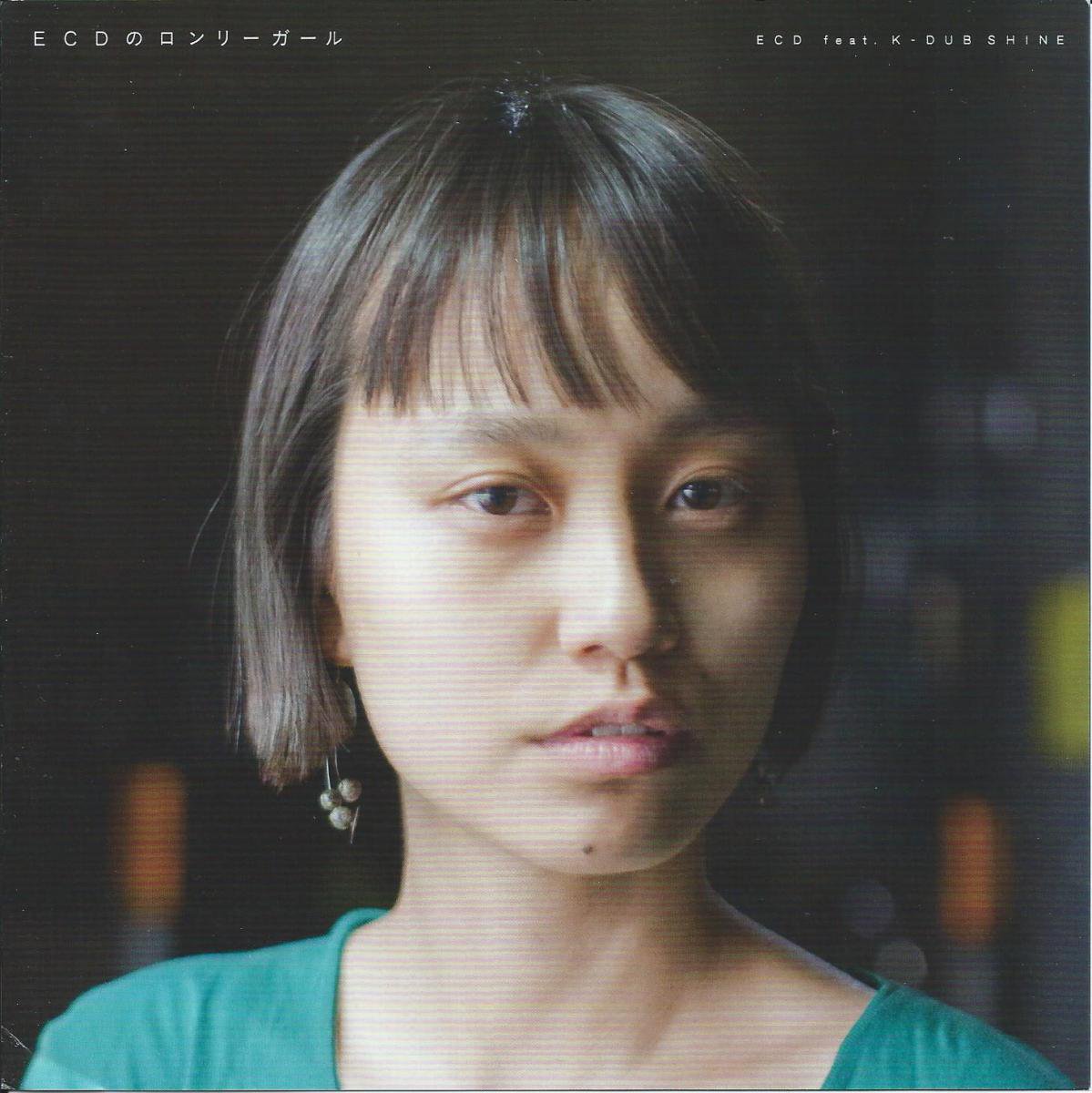 ECDのロンリーガール feat. K DUB SHINE 7インチ レコード - 邦楽