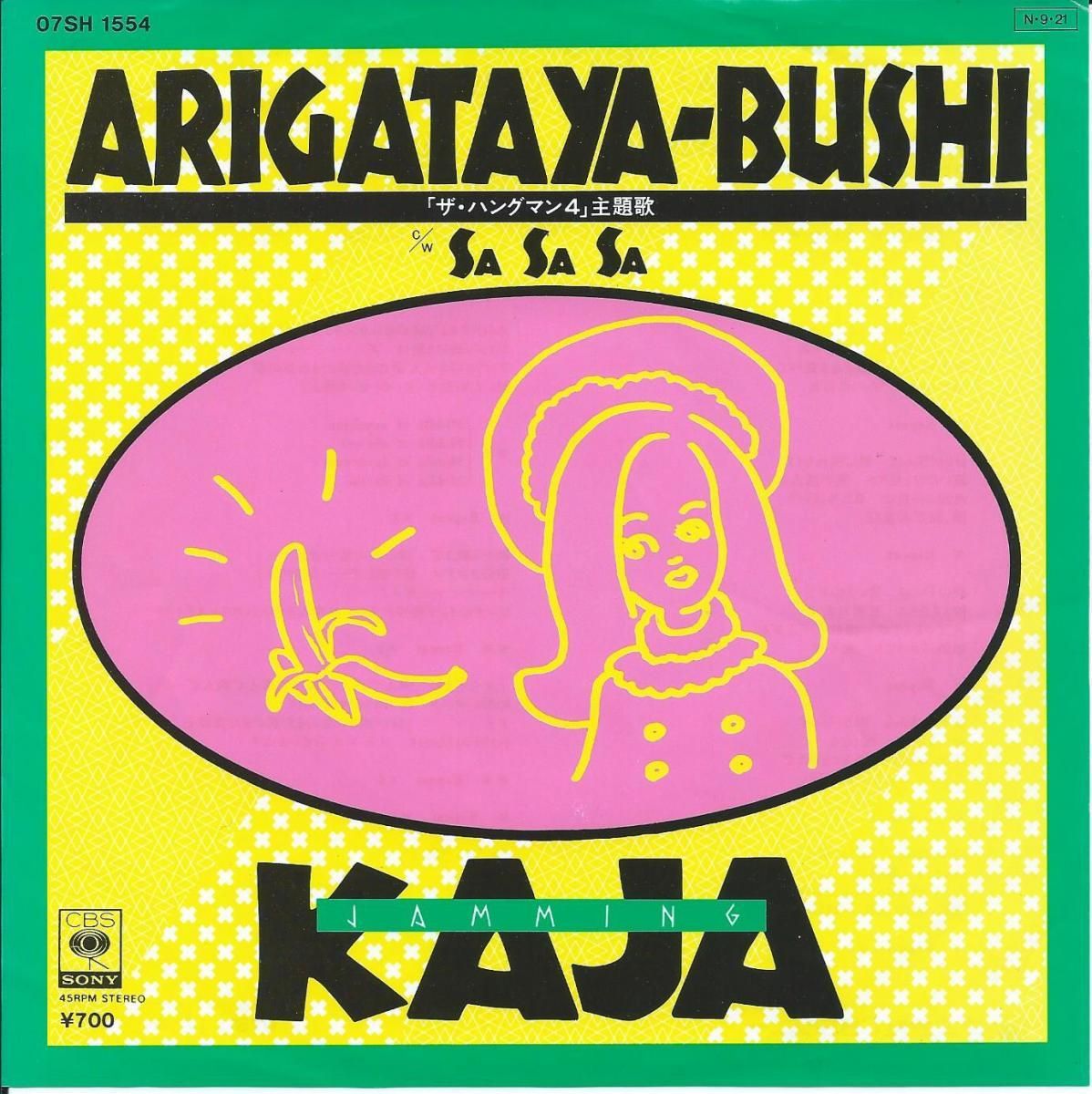 ARIGATAYA-BUSH ありがたや節 KAJA EPレコード カジャ KAJA / ありがたや節 ARIGATAYABUSHI / SA SA SA (7