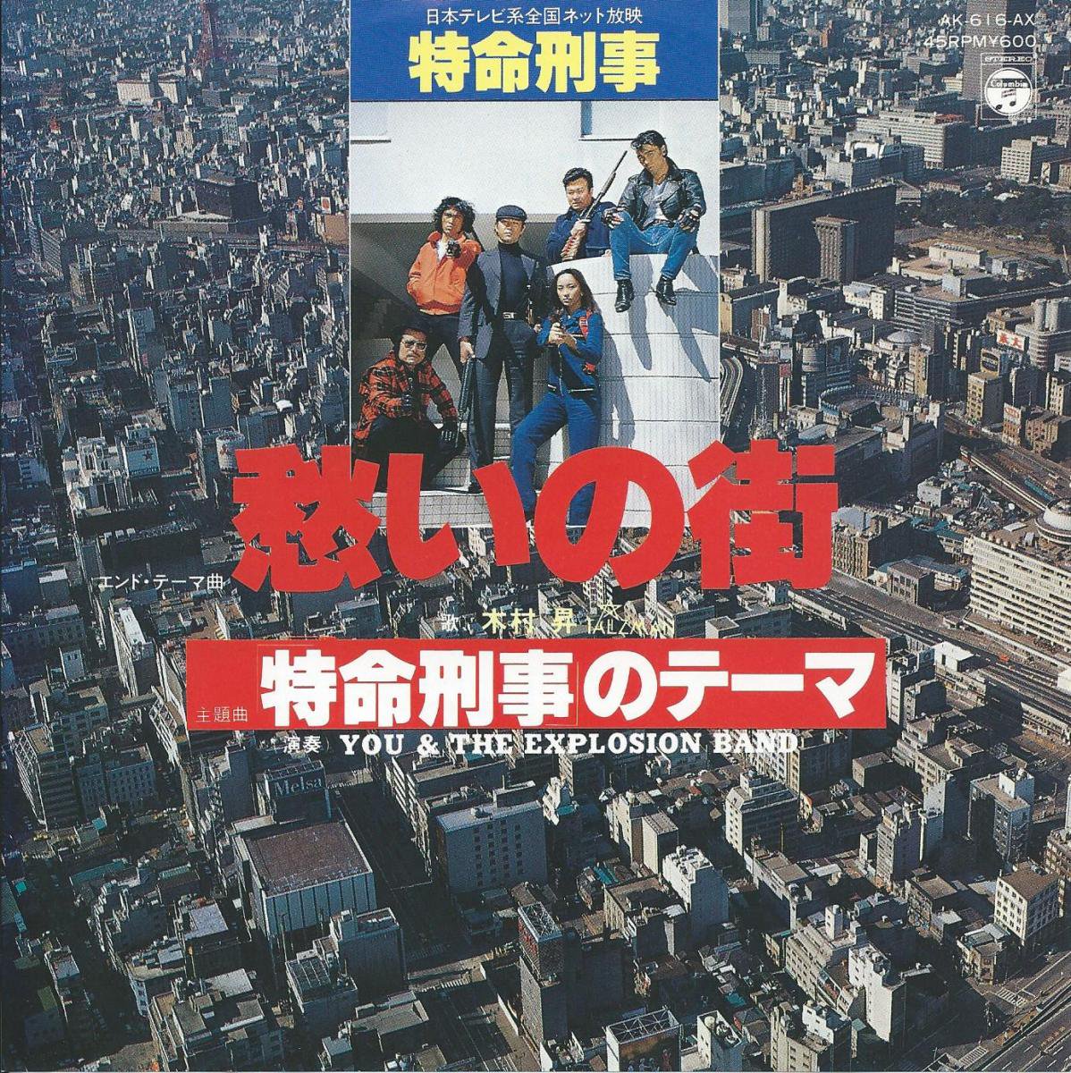 O.S.T. (YUJI OHNO,大野雄二) / 愁いの街 / 大激闘のテーマ (大激闘 マッドポリス'80) (7