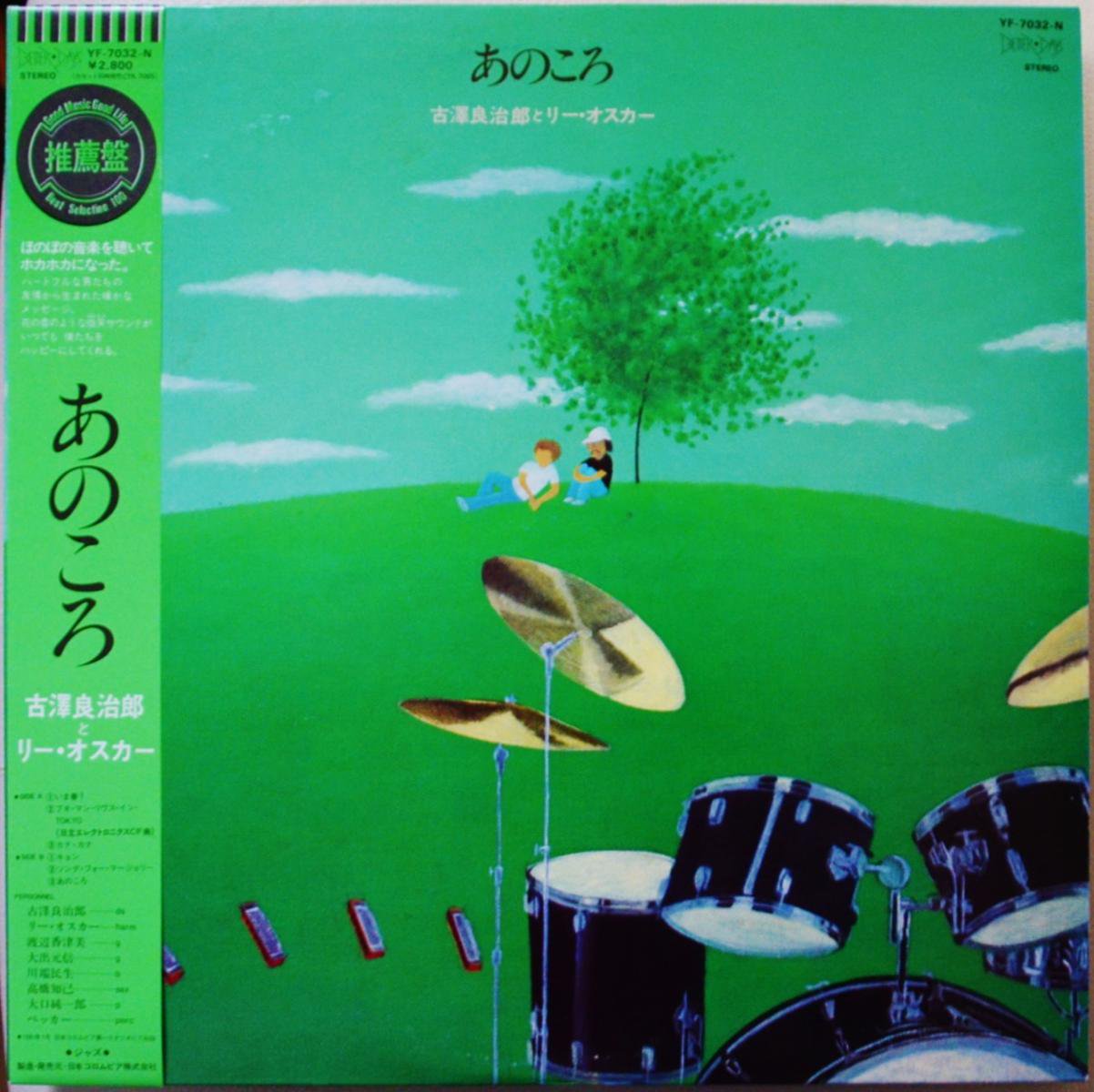古澤良治郎とリー・オスカー RYOJIRO FURUSAWA u0026 LEE OSKAR / あのころ (ANO KORO) (LP) - HIP  TANK RECORDS