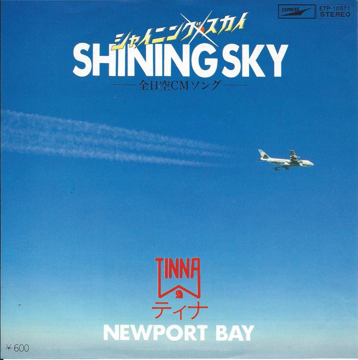 ティナ TINNA / シャイニング・スカイ SHINING SKY / NEWPORT BAY (7