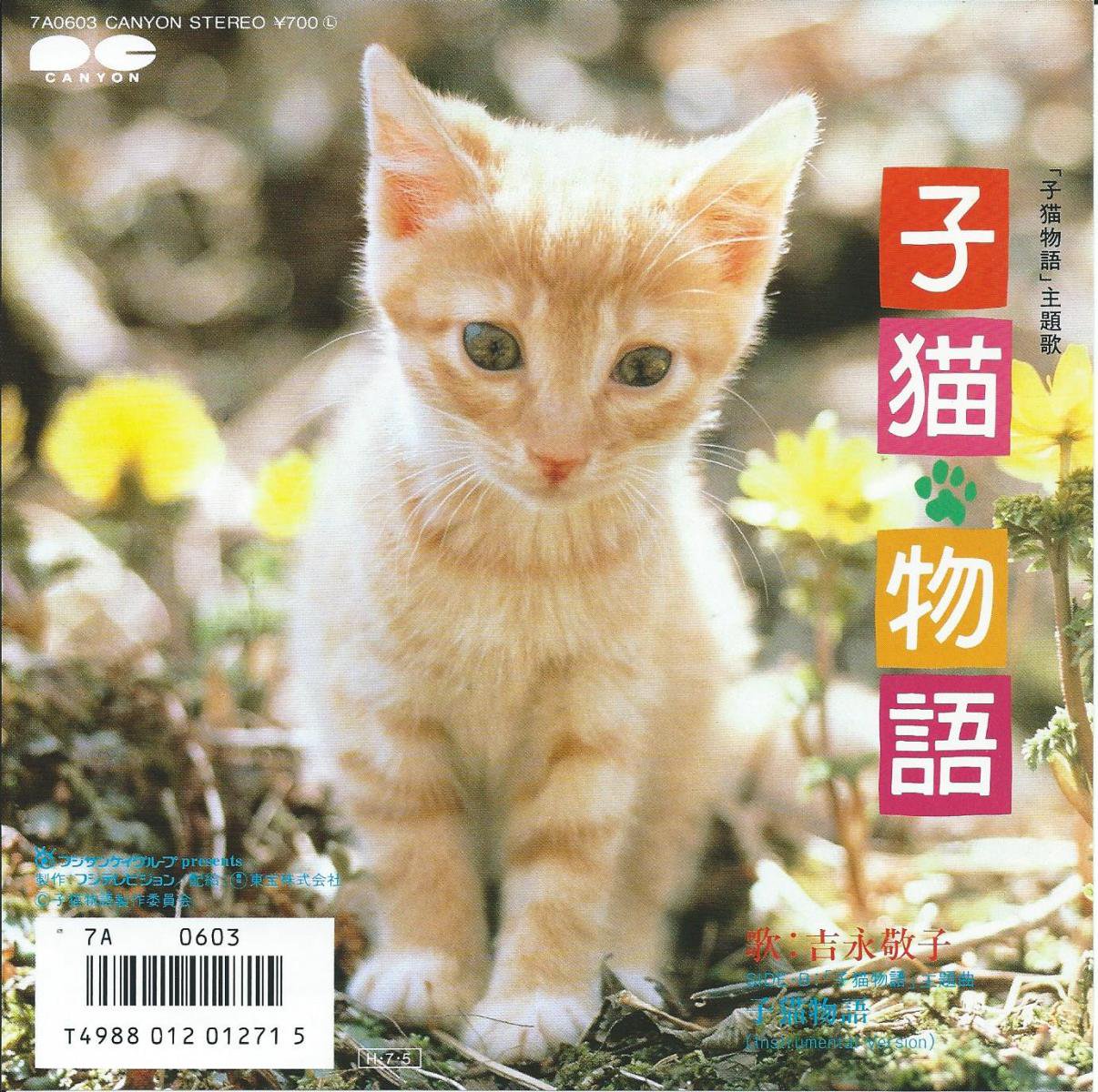 子猫物語('86子猫物語製作委員会)」DVd