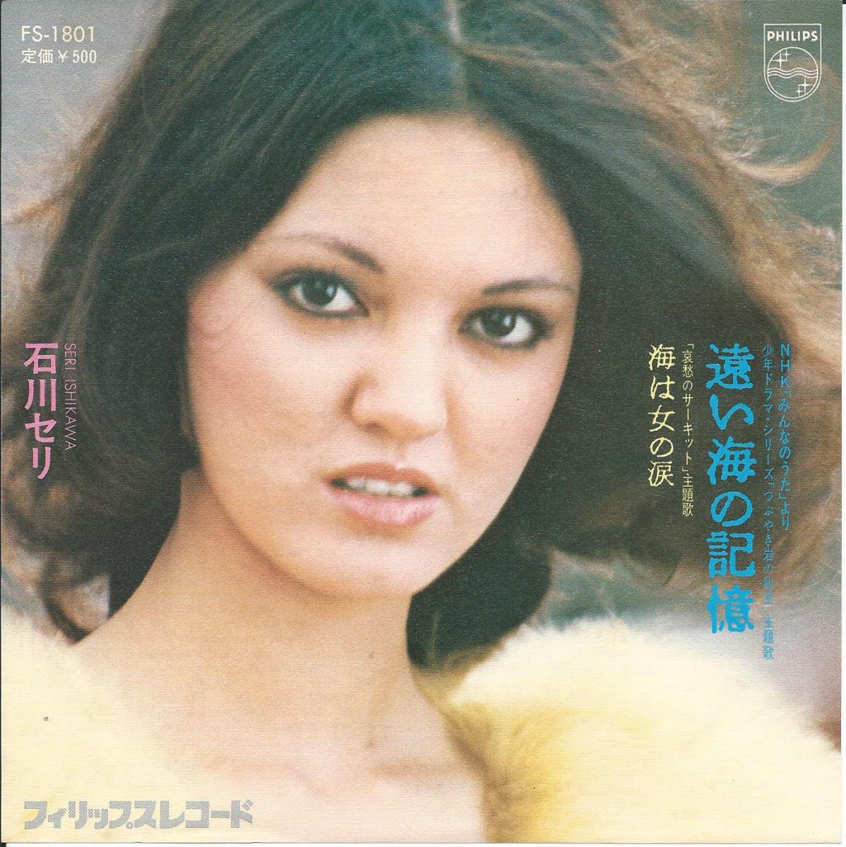 石川セリ SERI ISHIKAWA / 遠い海の記憶 / 海は女の涙 (7) - HIP TANK RECORDS