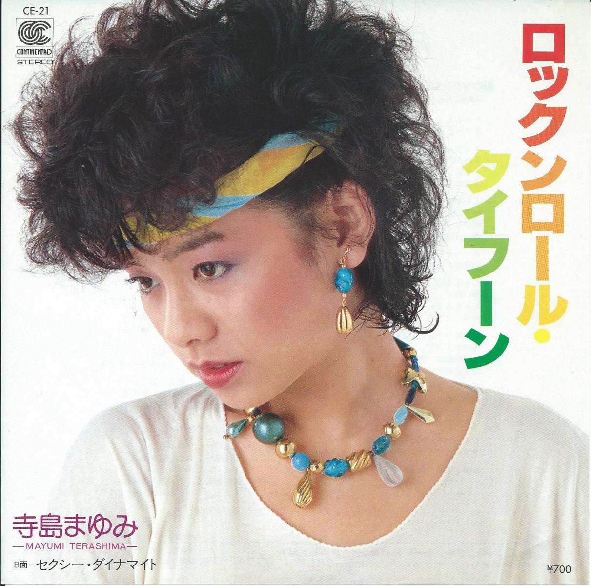 寺島まゆみ Mayumi Terashima ロックンロール タイフーン セクシー ダイナマイト 7 Hip Tank Records