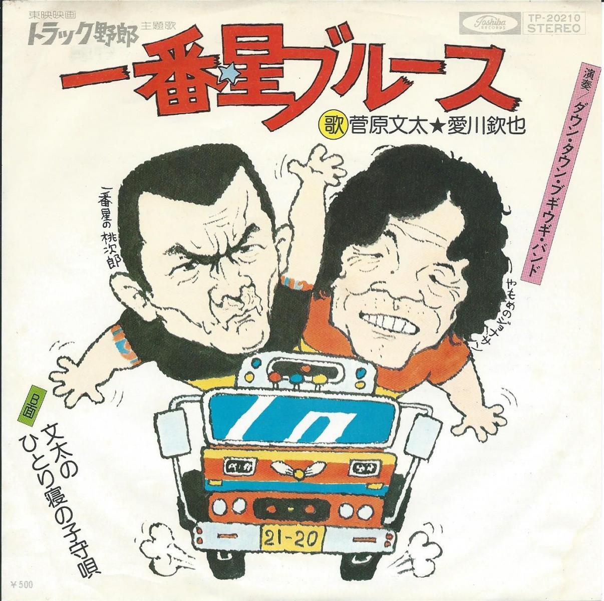 希少 トラック野郎 望郷一番星 Tシャツ 1970年代 菅原文太 愛川欽也 