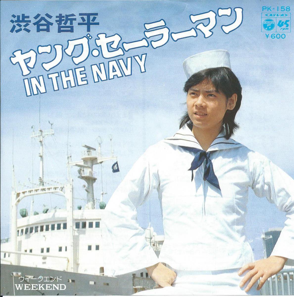 渋谷哲平　ヤングセーラーマンIN THE NAVY  レコード