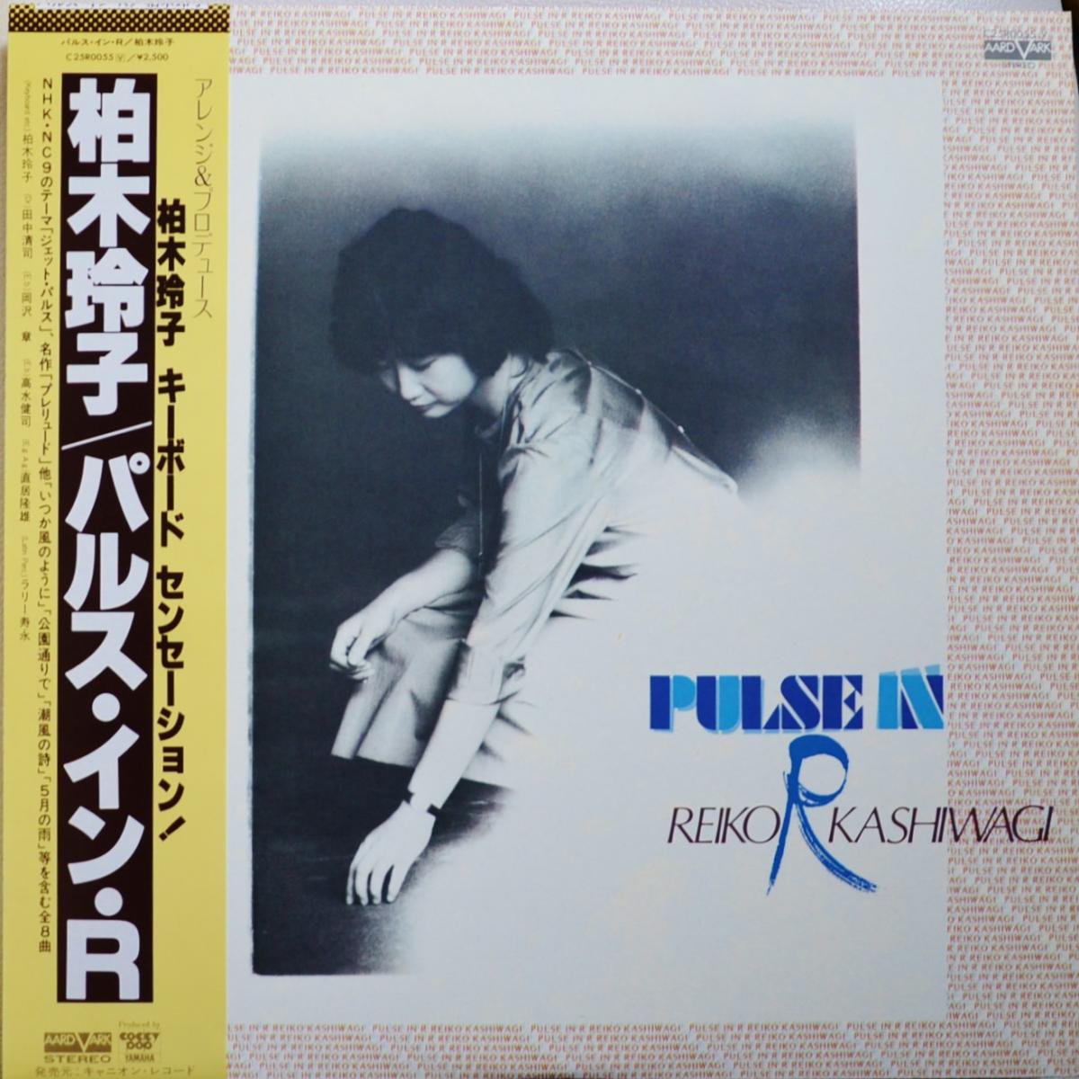 柏木玲子 REIKO KASHIWAGI / パルス・イン・R / PULSE IN R (LP)