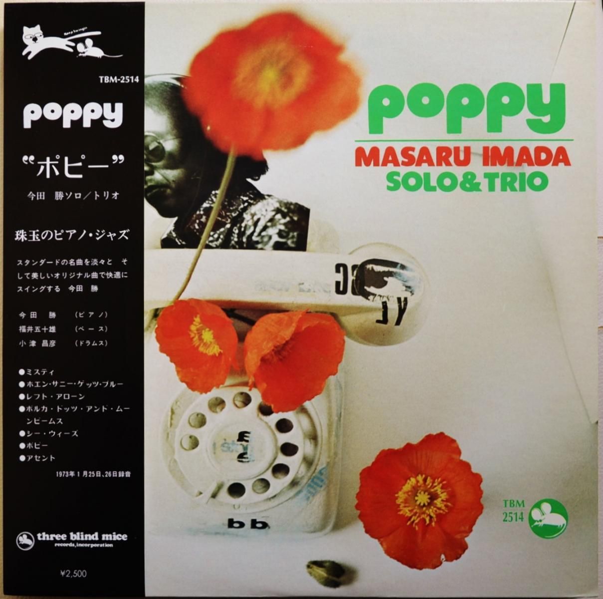 今田勝ソロ & トリオ MASARU IMADA SOLO & TRIO / ポピー POPPY (LP 