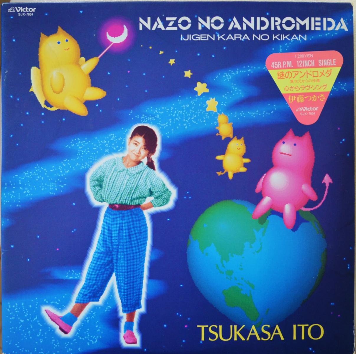 伊藤つかさ Tsukasa Ito 謎のアンドロメダ 異次元からの帰還 Nazo No Andromeda 心からラヴ ソング 12 Hip Tank Records