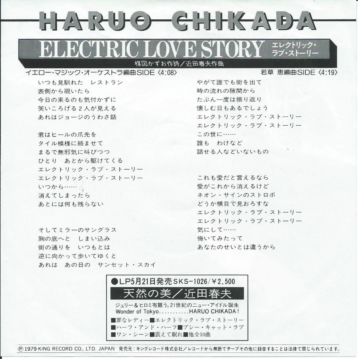 近田春夫 HARUO CHIKADA (Y.M.O.) / エレクトリック・ラブ・ストーリー ELECTRIC LOVE STORY (7
