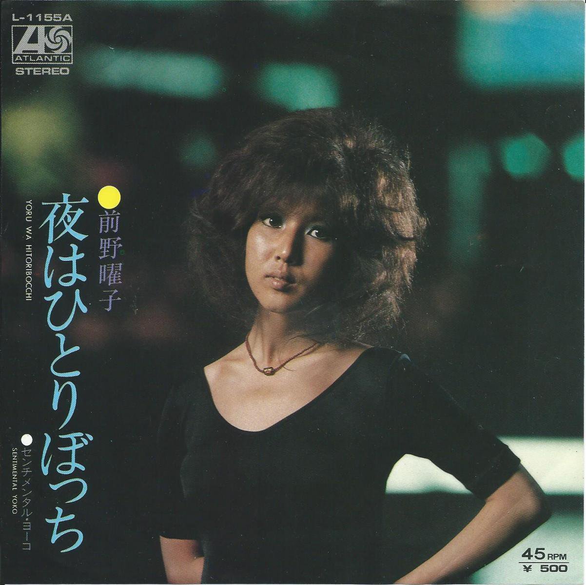 夜はひとりぼっち レコード 前野陽子-