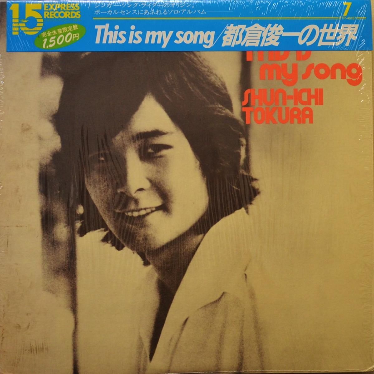 都倉俊一 SHUN-ICHI TOKURA / THIS IS MY SONG - 都倉俊一の世界 (LP) - HIP TANK RECORDS