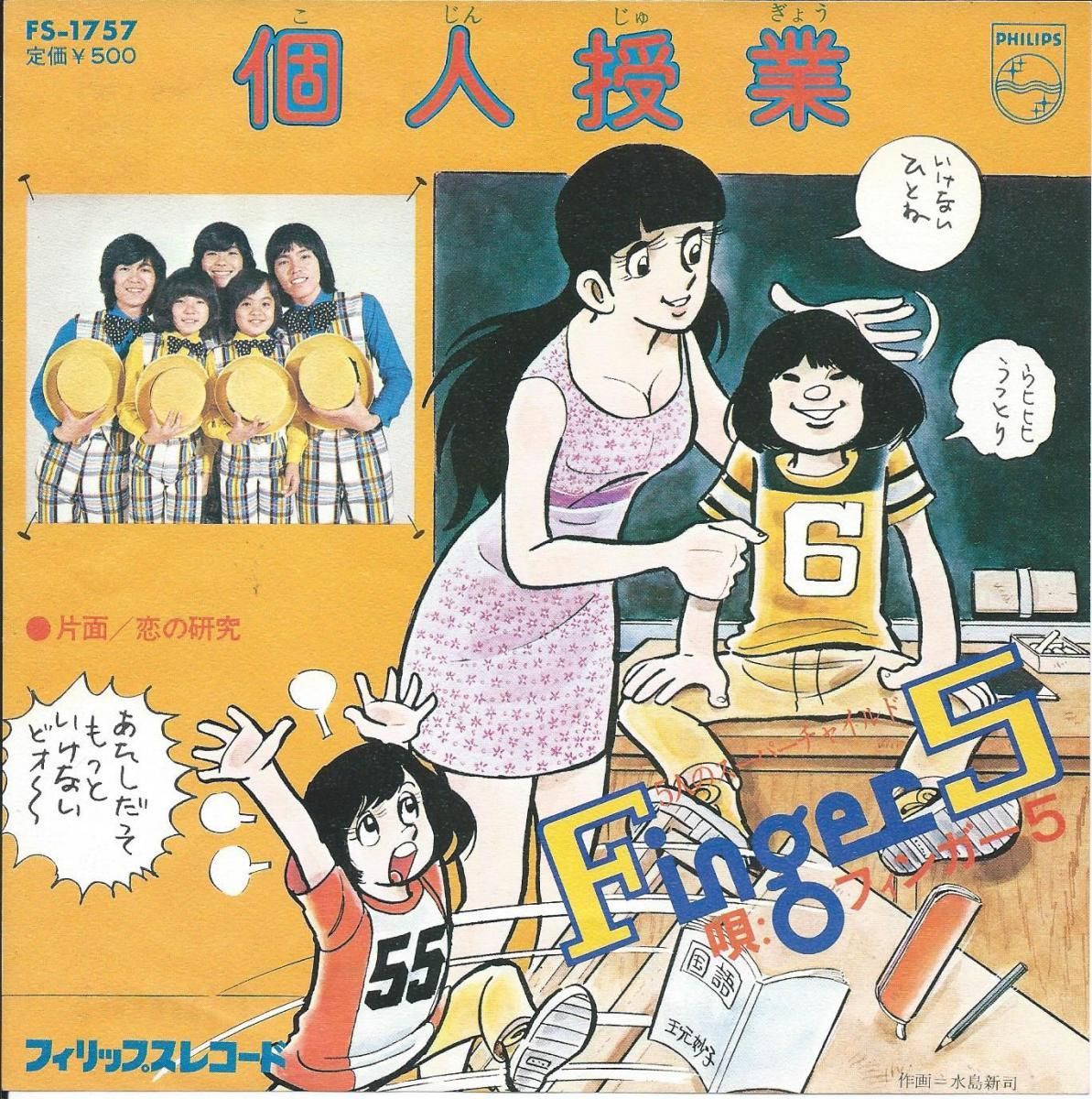 ☆希少☆ EP シングルレコード 個人授業 / フィンガー5 - 邦楽