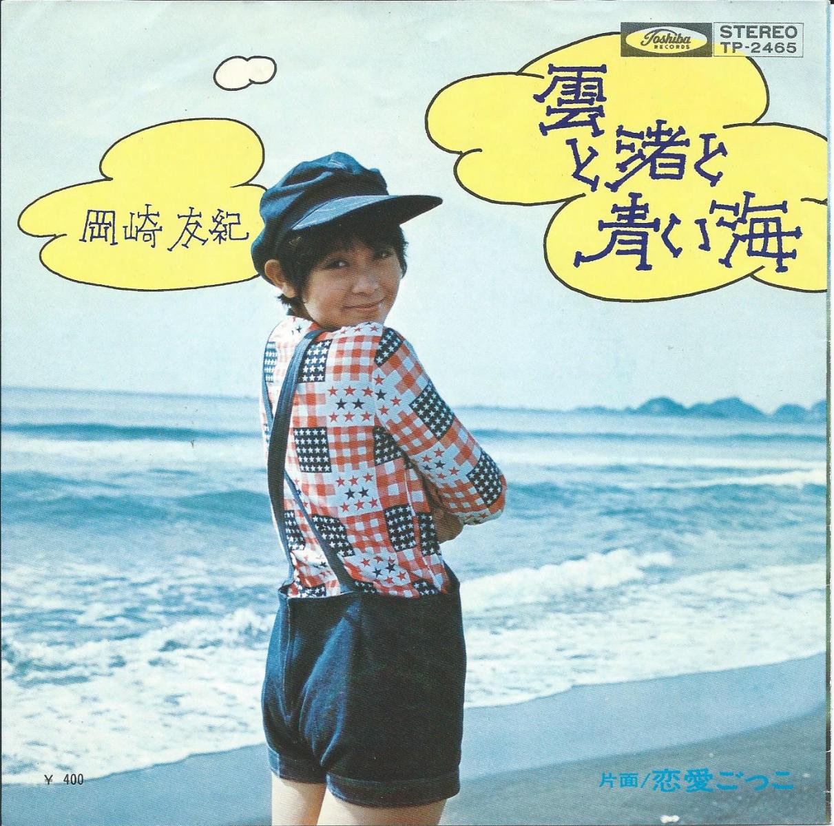 【CD】岡崎友紀/雲と渚と青い海/2005年盤