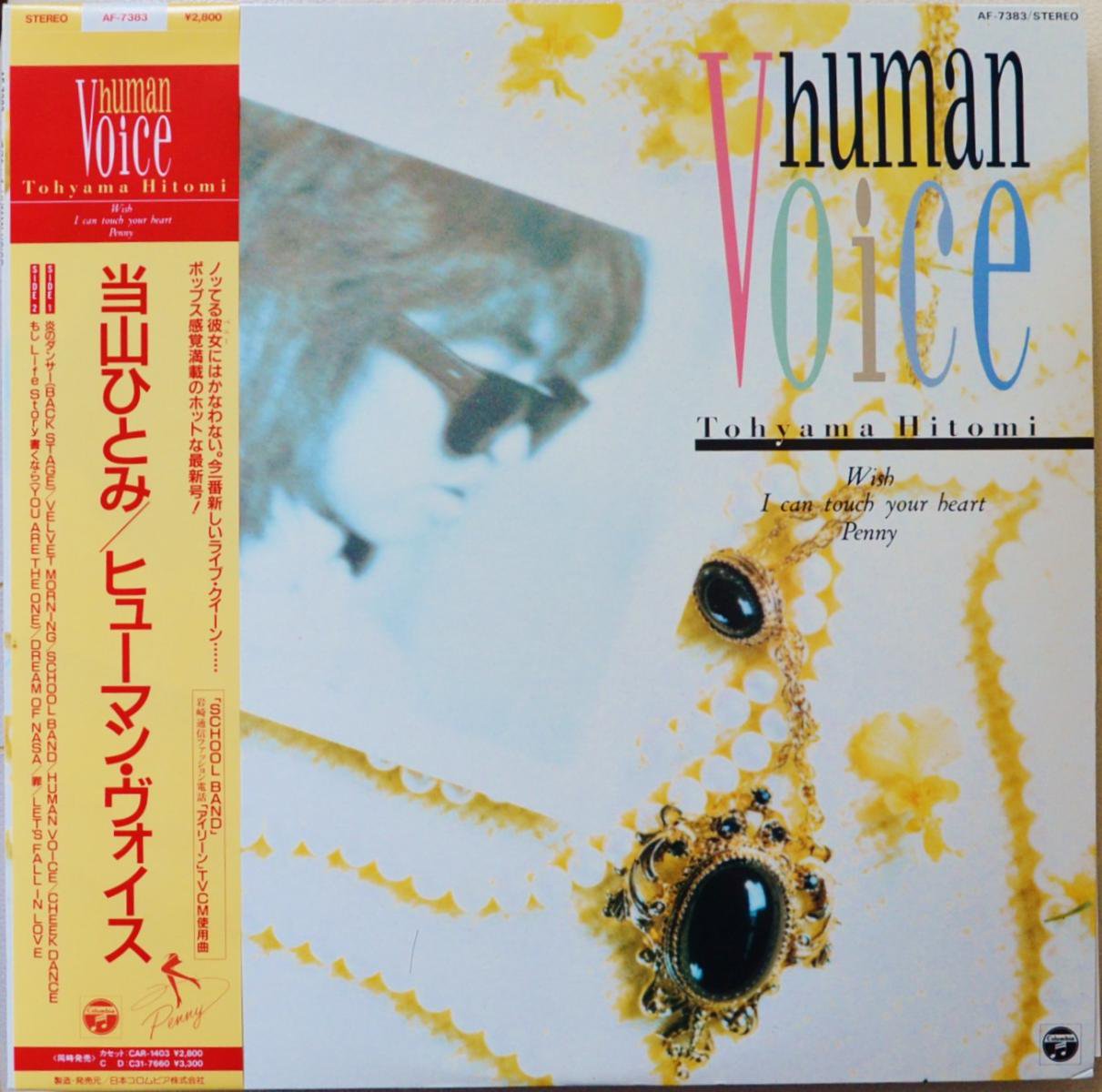 当山ひとみ HITOMI TOHYAMA (ペニー / PENNY) / ヒューマン・ヴォイス HUMAN VOICE (LP)