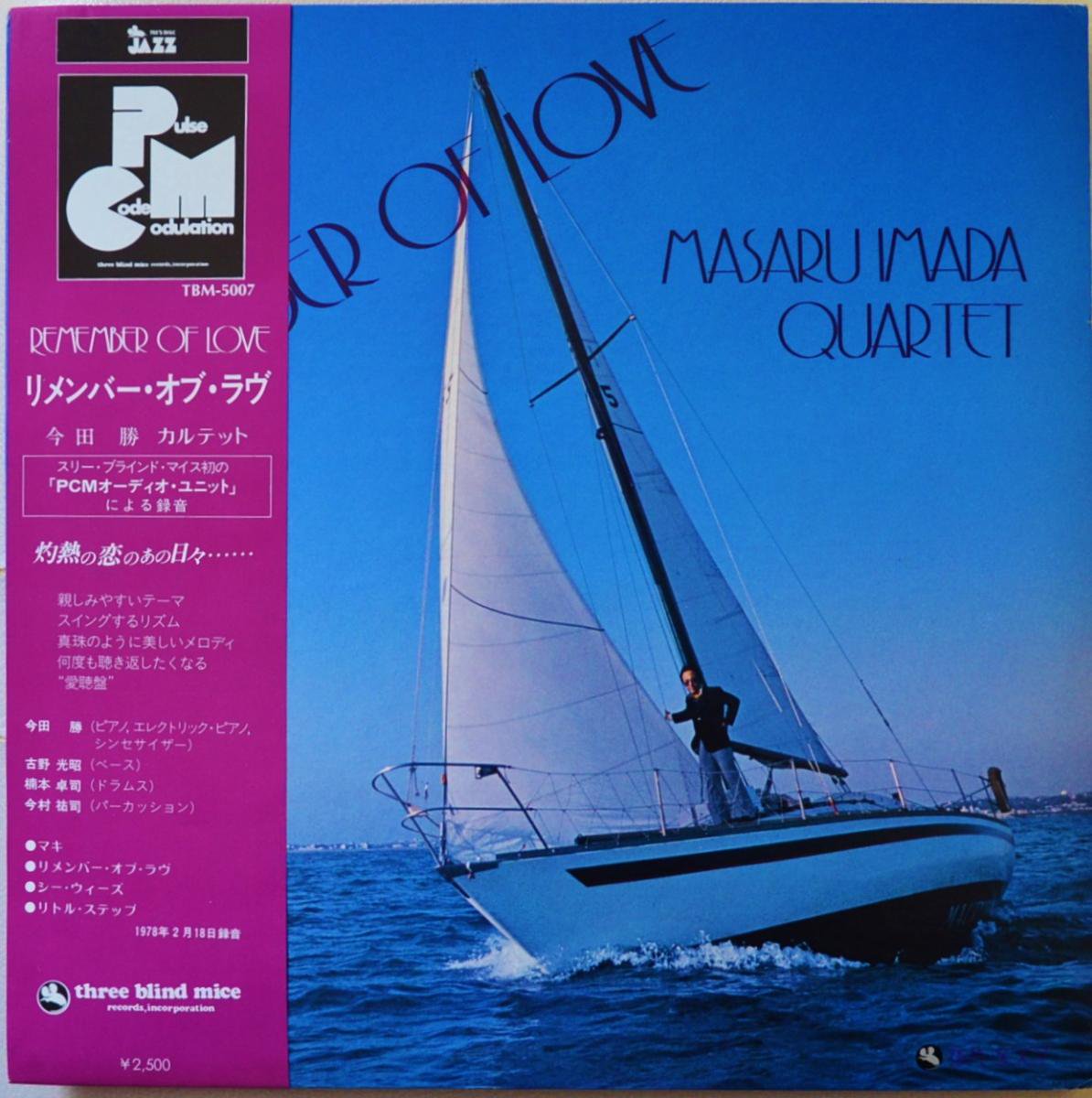 今田勝カルテット MASARU IMADA QUARTET / リメンバー・オブ・ラヴ REMEMBER OF LOVE (LP)