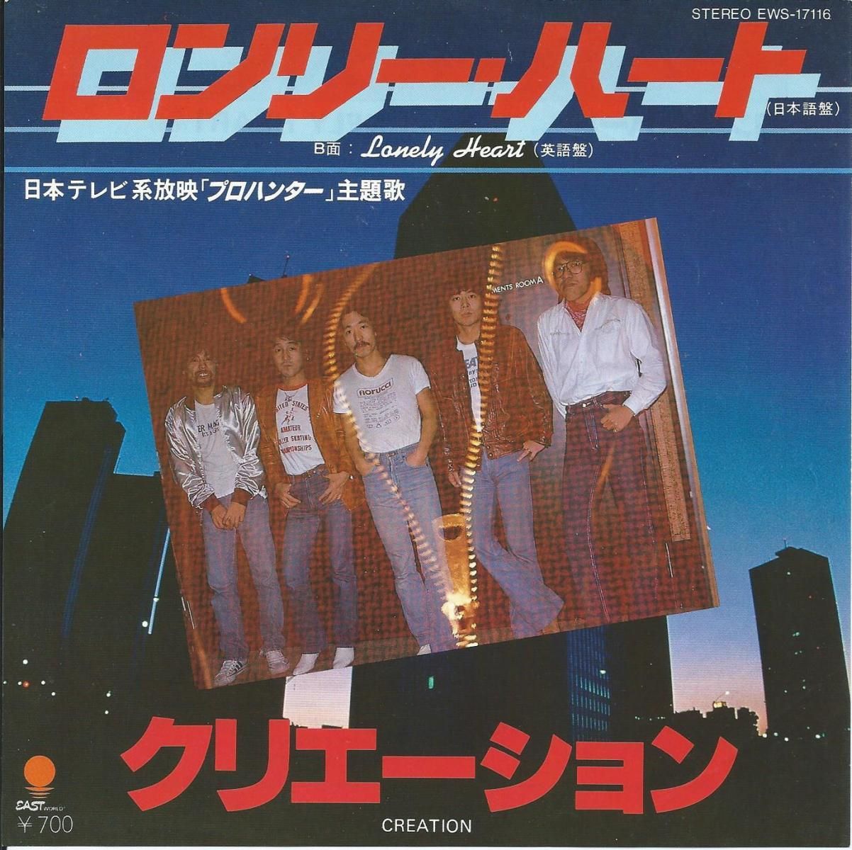 クリエイション CREATION / ロンリー・ハート LONELY HEART クリエイション CREATION / ロンリー・ハート LONELY HEART