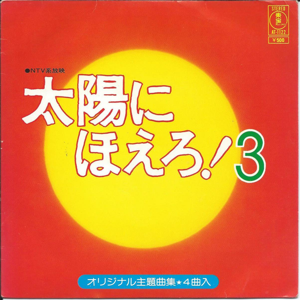 大野克夫 (井上堯之バンド) / 太陽にほえろ! 3 (オリジナル主題曲集 4曲入)  (7