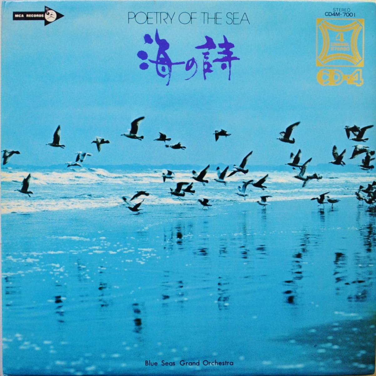 ブルー・シーズ・グランド・オーケストラ 「海の詩」 LPレコード