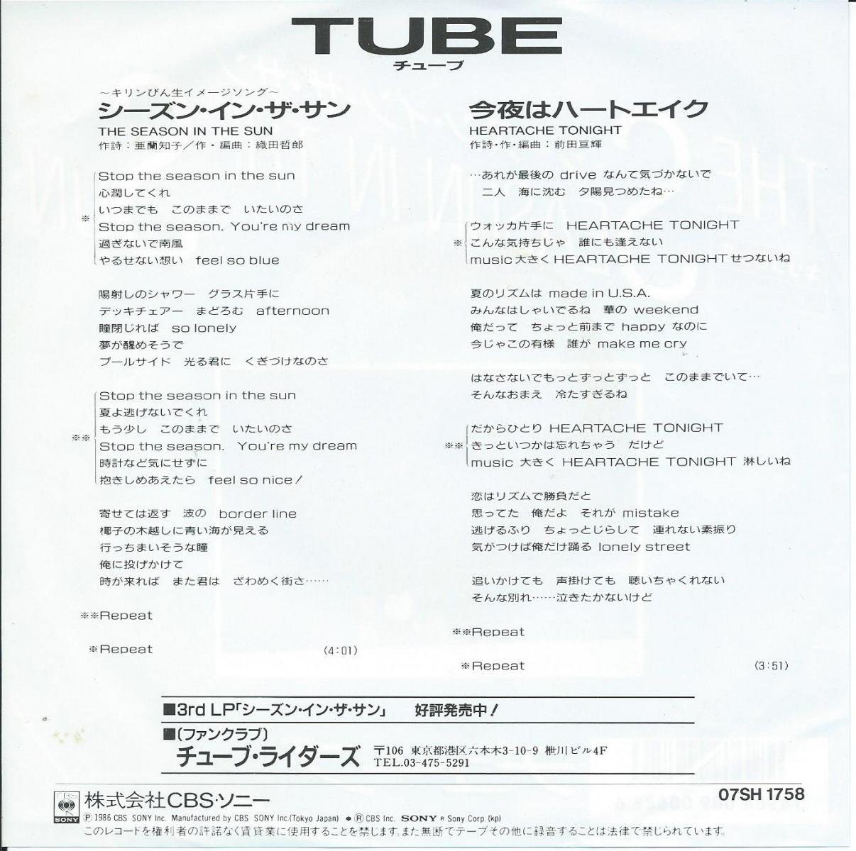 チューブ TUBE / シーズン・イン・ザ・サン THE SEASON IN THE SUN (7) - HIP TANK RECORDS
