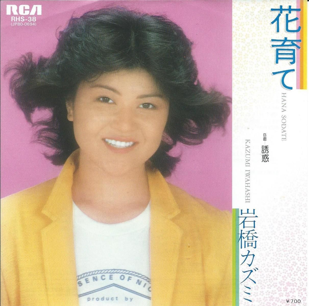 岩橋カズミ KAZUMI IWAHASHI / 花育て HANA SODATE / 誘惑 (7