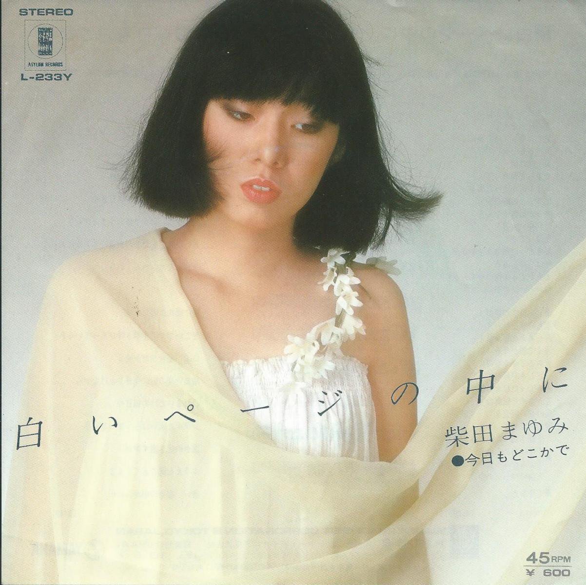 柴田まゆみ 白いページの中に 今日もどこかで 7 Hip Tank Records