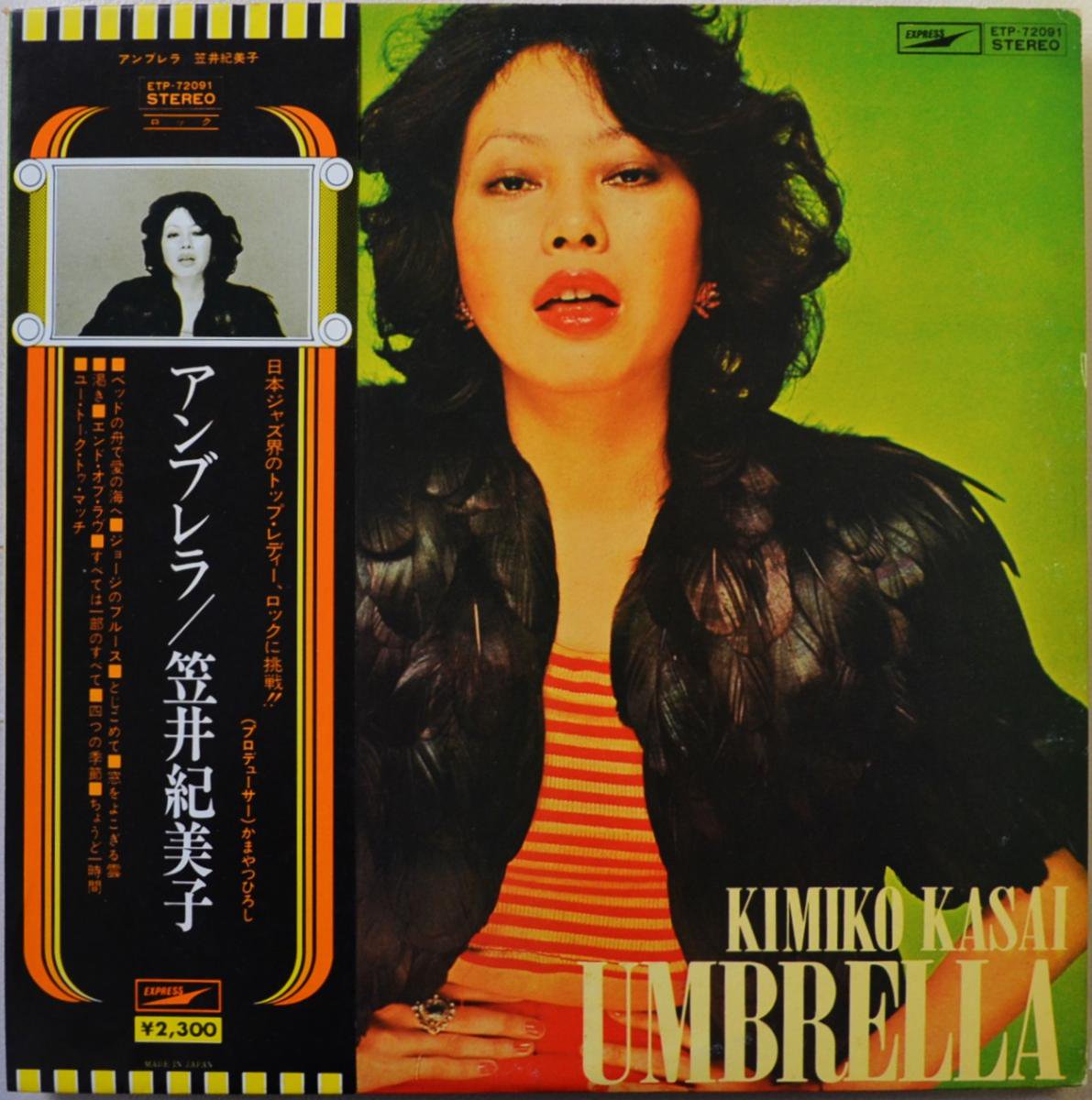 笠井紀美子 KIMIKO KASAI / アンブレラ UMBRELLA (LP)