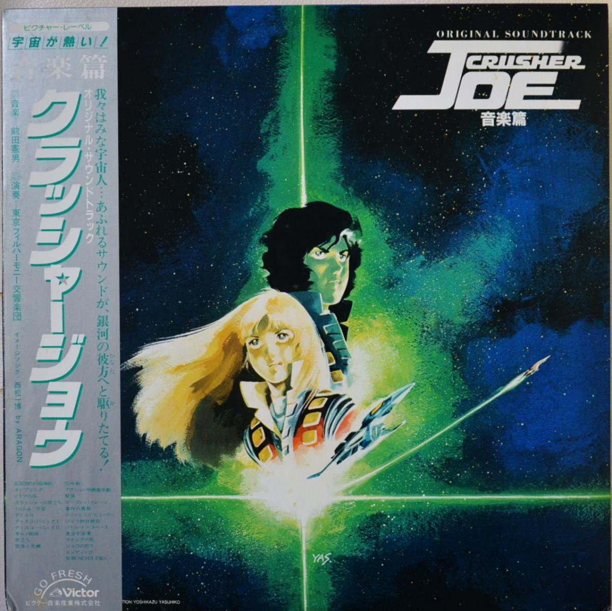 O.S.T.(前田憲男 / NORIO MAEDA) / オリジナル・サウンドトラック クラッシャージョウ 音楽篇 ORIGINAL SOUNDTRACK CRUSHER JOE (LP)