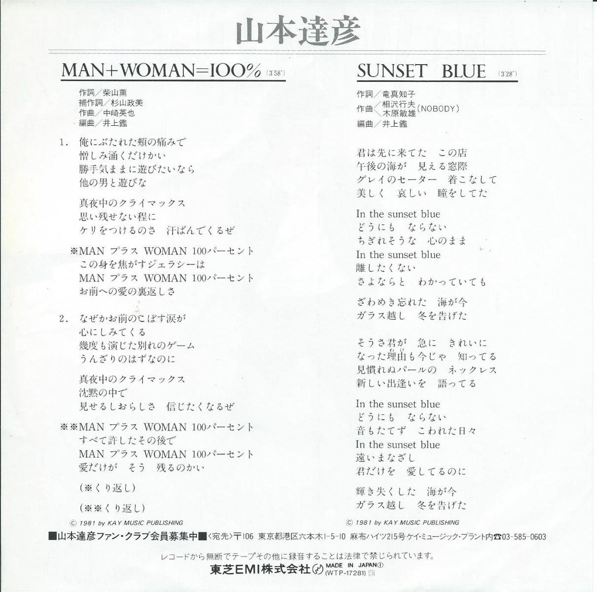 山本達彦 TATSUHIKO YAMAMOTO / MAN + WOMAN u003d 100% / SUNSET BLUE (7) - HIP TANK  RECORDS