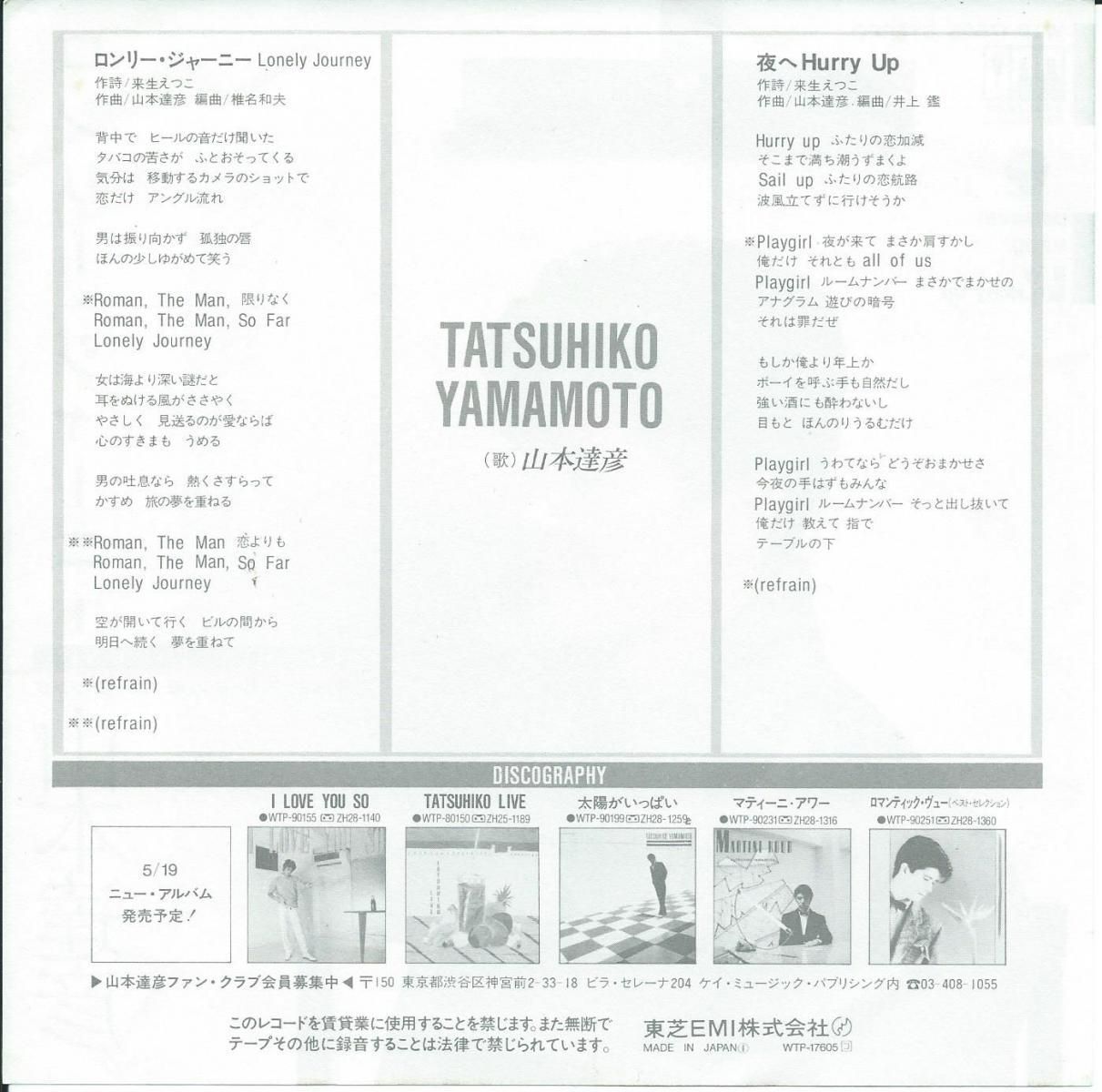 山本達彦 Tatsuhiko Yamamoto ロンリー ジャーニー Lonely Jorney 夜へhurry Up 7 Hip Tank Records 山本達彦 Tatsuhiko Yamamoto ロンリー ジャーニー Lonely Jorney 夜へhurry Up 7 Hip Tank Records