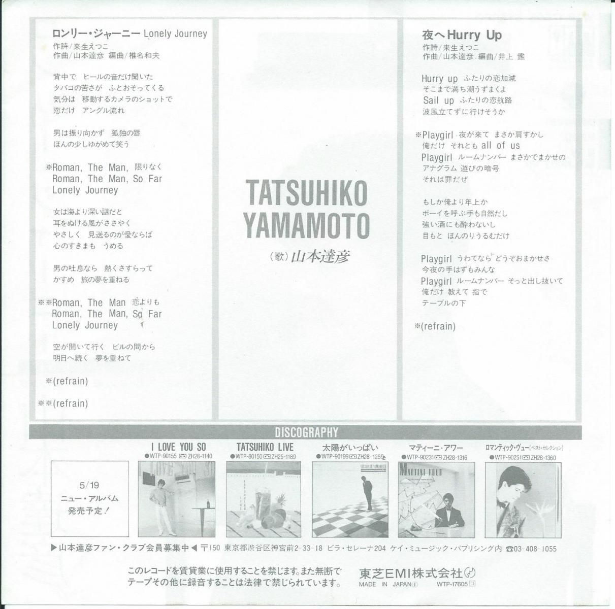 山本達彦 Tatsuhiko Yamamoto ロンリー ジャーニー Lonely Jorney 夜へhurry Up 7 Hip Tank Records