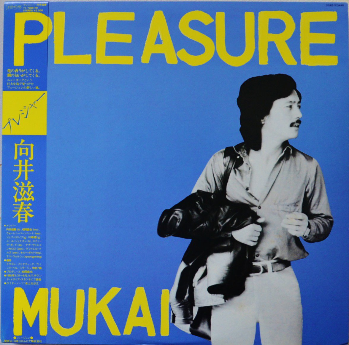 向井滋春 SHIGEHARU MUKAI / プレジャー PLEASURE (LP)