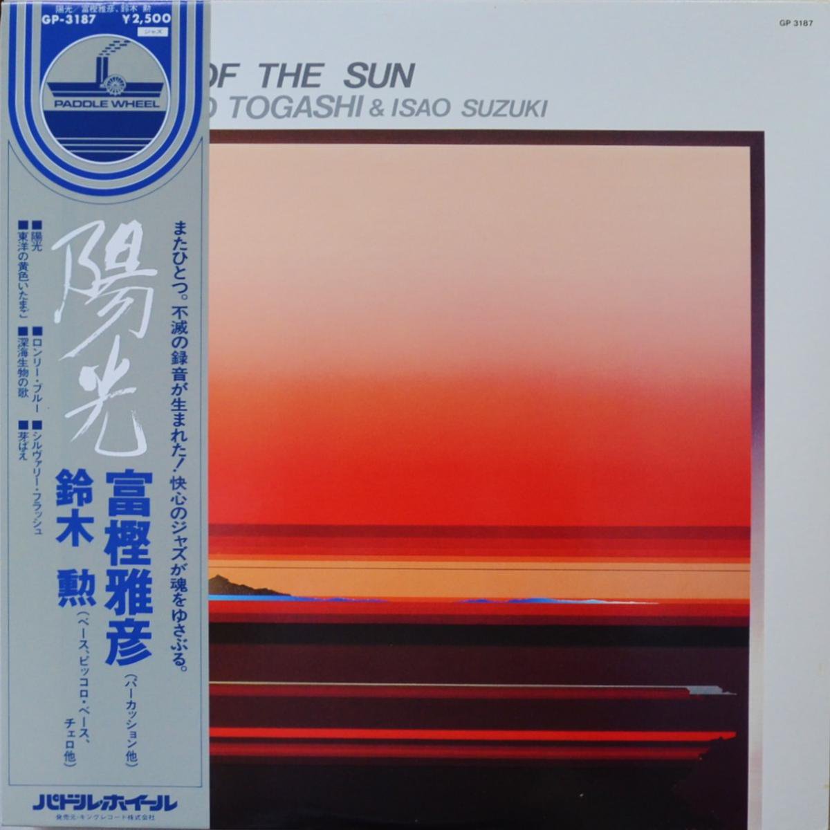 富樫雅彦 (MASAHIKO TOGASHI),鈴木勲 (ISAO SUZUKI) / 陽光 / A DAY OF THE SUN (LP) 