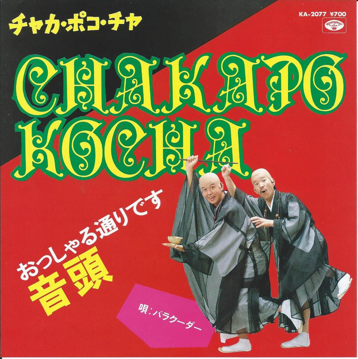 バラクーダー / チャカ・ポコ・チャ CHAKA POKO CHA / おっしゃる通り