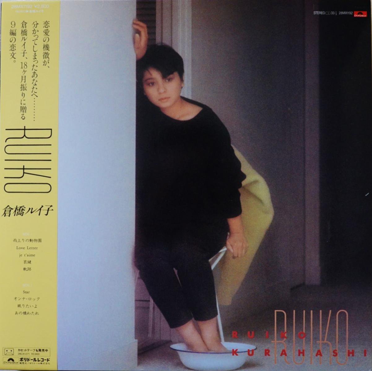 倉橋ルイ子 RUIKO KURAHASHI / RUIKO (LP) - HIP TANK RECORDS