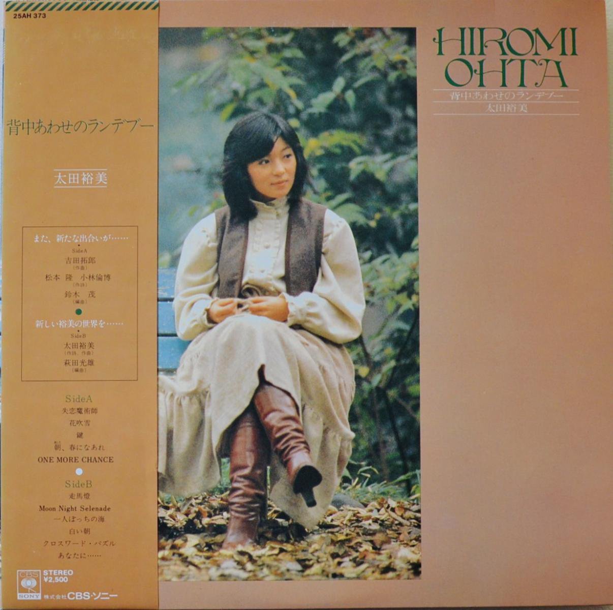 太田裕美 HIROMI OHTA / 背中あわせのランデブー (LP) - HIP TANK RECORDS