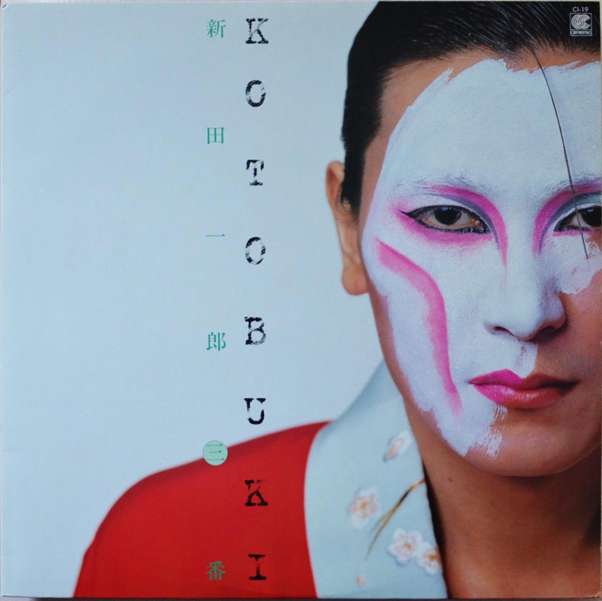 新田一郎 ICHIRO NITTA (新田一郎・三番)/ KOTOBUKI (LP)
