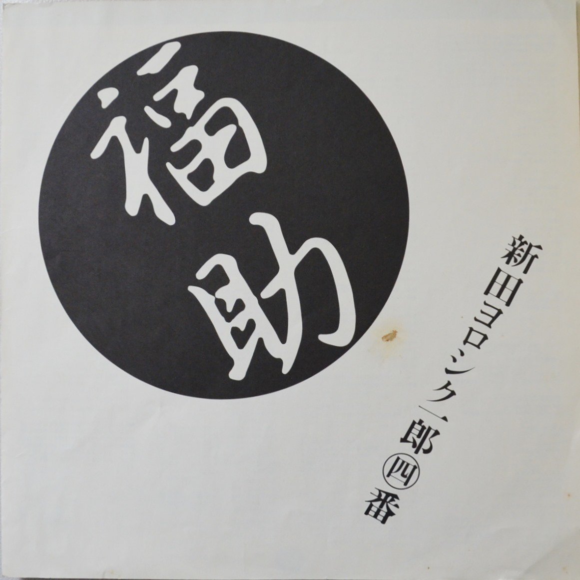 新田一郎 ICHIRO NITTA (新田ヨロシク一郎四番) / 福助 (LP) - HIP TANK RECORDS