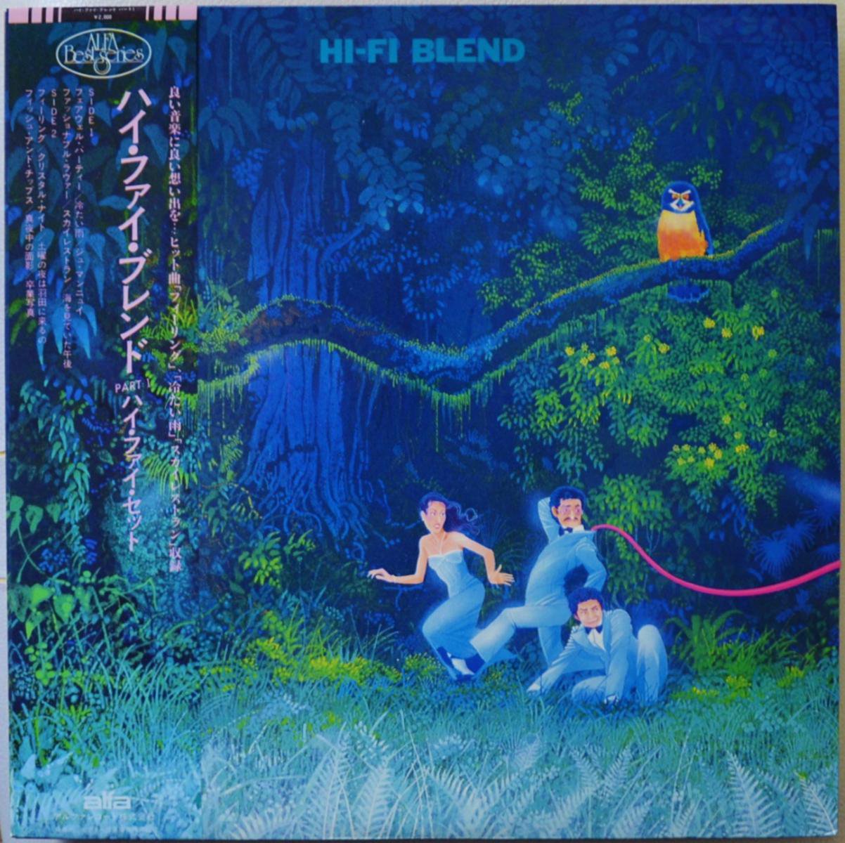 ハイ・ファイ・セット HI-FI SET / ハイ・ファイ・ブレンド PART 1 HI-FI BLEND (LP)