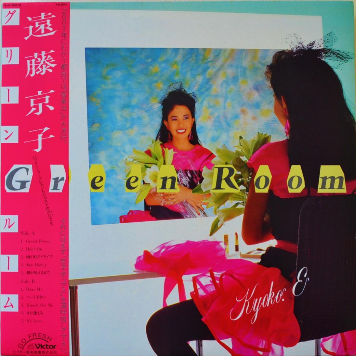 遠藤京子 KYOKO ENDO / グリーン・ルーム / GREEN ROOM (LP)