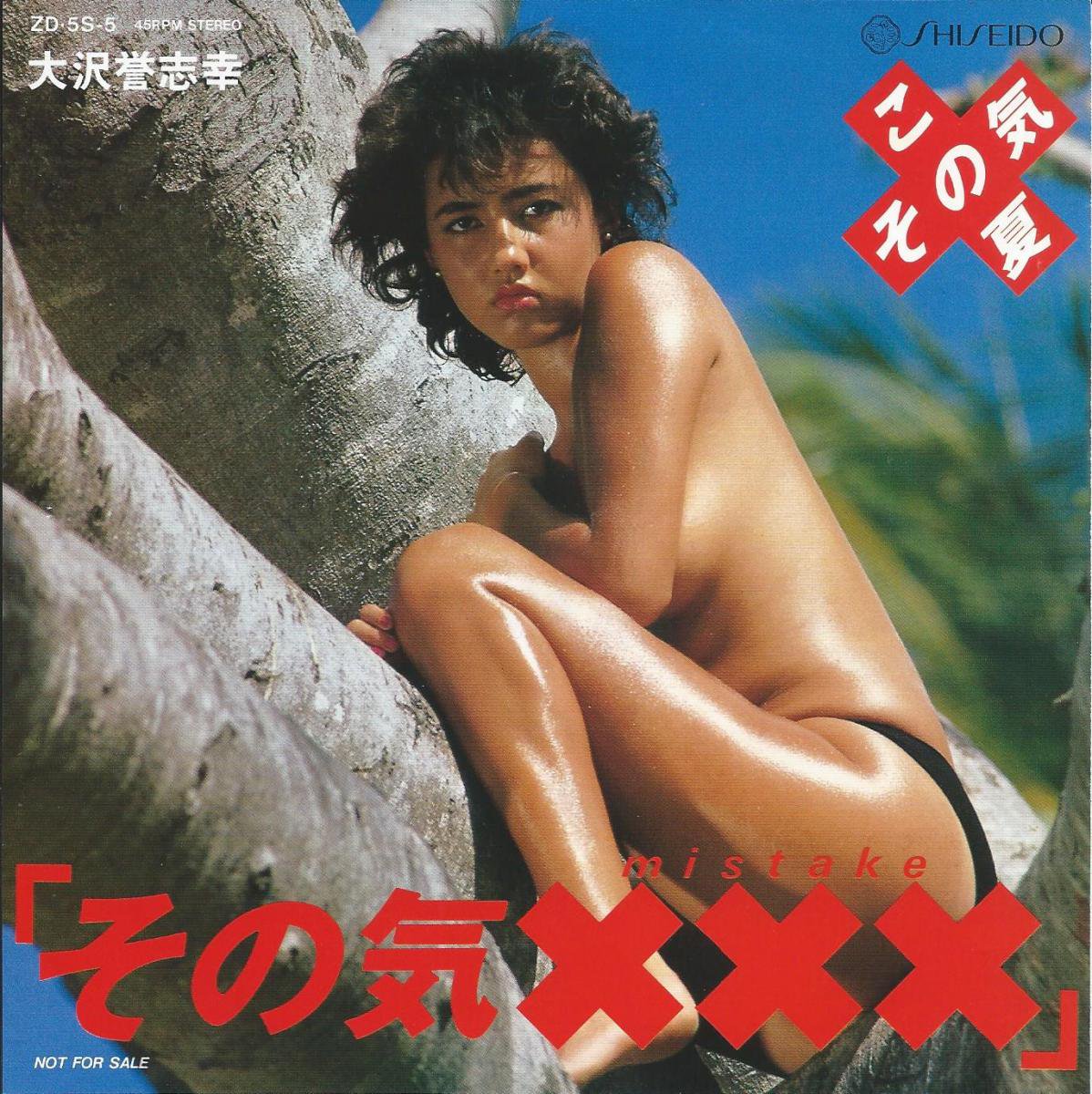 大沢誉志幸 YOSHIYUKI OHSAWA / その気XXX (MISTAKE) (7