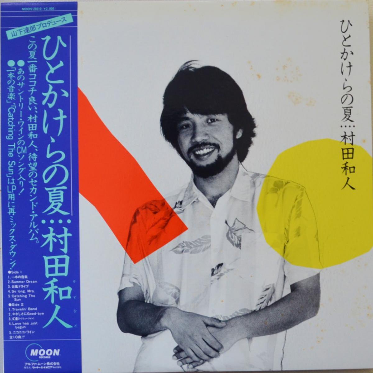 村田和人 ひとかけらの夏 レコード lp シティポップ 山下達郎 - 邦楽