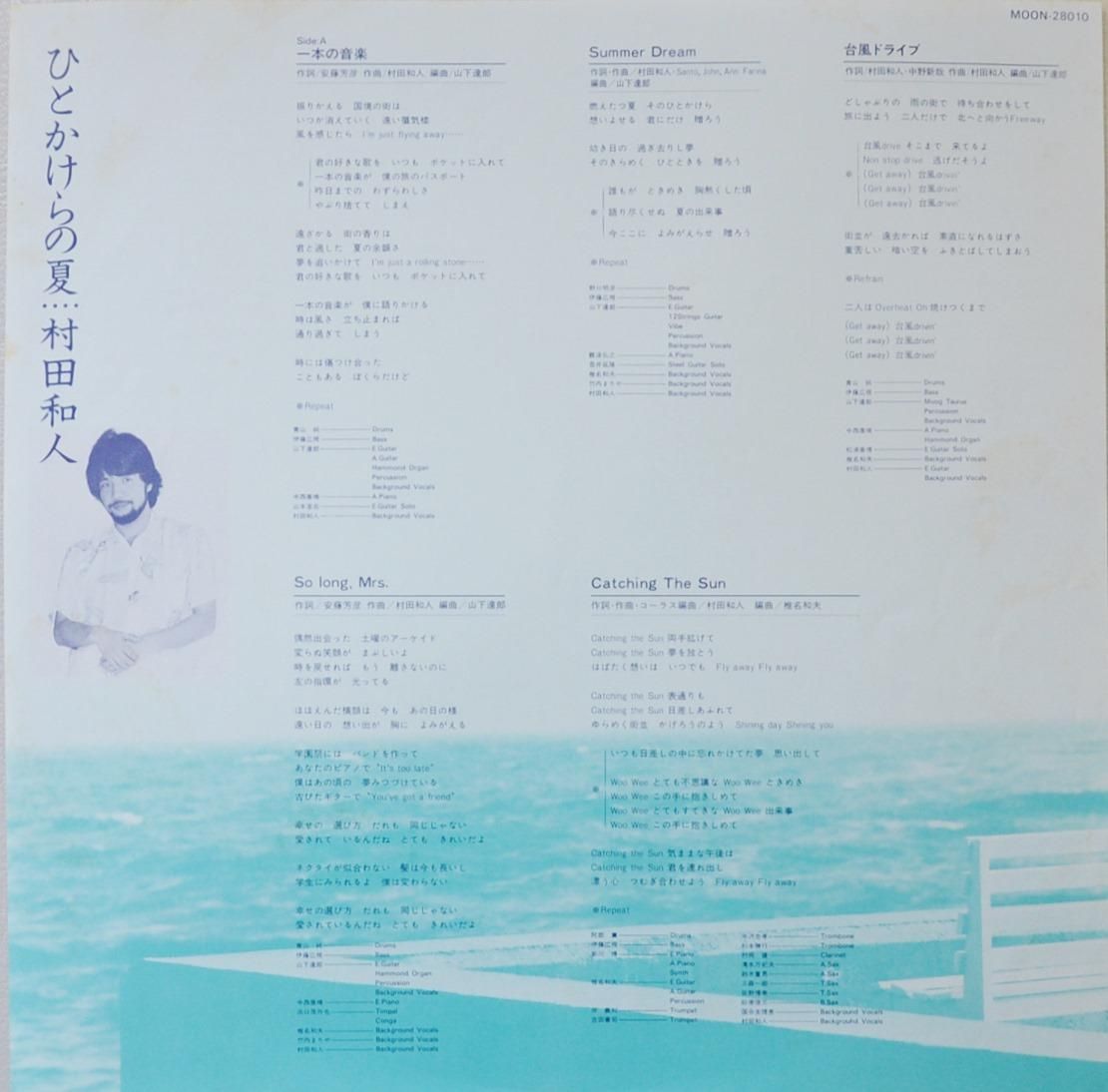 ニ*シ様 【サイン入り】村田和人　ひとかけらの夏　LP　山下達郎　竹内まりや 村田和人 – ひとかけらの夏 – CD (Cardboard Sleeve, SHM-CD