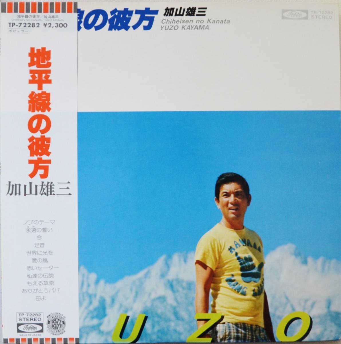 加山雄三 YUZO KAYAMA / 地平線の彼方 / CHIHEISEN NO KANATA (LP