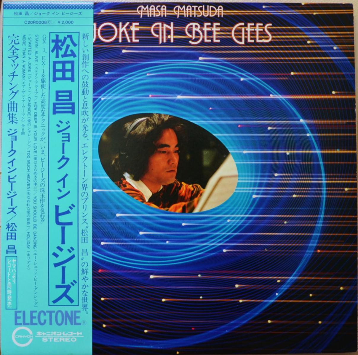 松田昌 MASA MATSUDA (石川晶 AKIRA ISHIKAWA) / ジョーク・イン・ビージーズ / JOKE IN BEE GEES (LP)