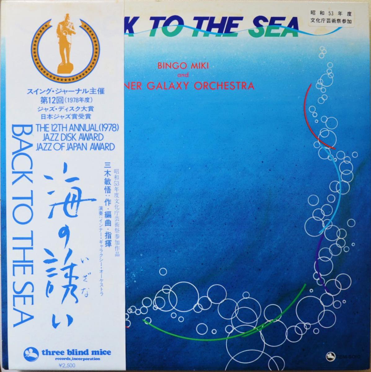 三木敏悟 BINGO MIKI AND INNERGALAXY ORCHESTRA / 海の誘い BACK TO THE SEA (LP)