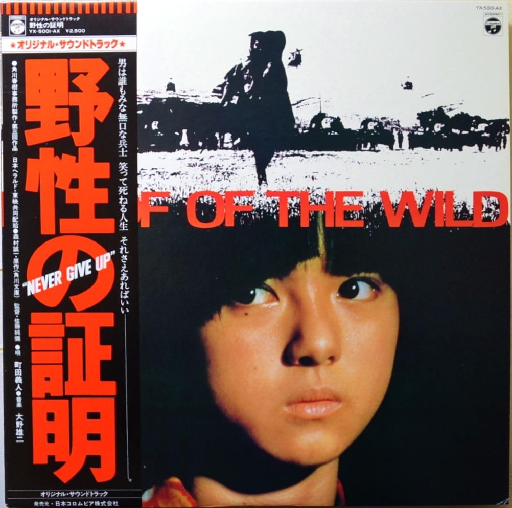 O.S.T. (大野雄二) / 野性の証明 - PROOF OF THE WILD (LP) - HIP TANK