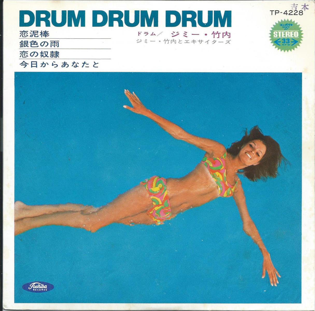 ジミー竹内 (ドラム)とエキサイターズ (JIMMY TAKEUCHI) / ドラム・ドラム・ドラム DRUM DRUM DRUM (7