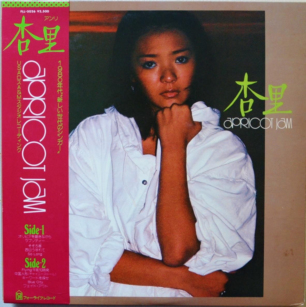 杏里 ANRI / アプリコット・ジャム APRICOT JAM (LP) - HIP TANK RECORDS